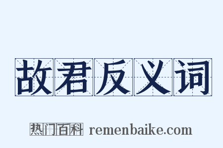 故君反义词是什么意思的图片